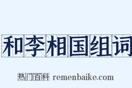 和李相国组词是什么意思的图片